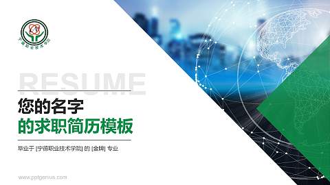 宁德职业技术学院教师/学生通用个人简历PPT模板下载