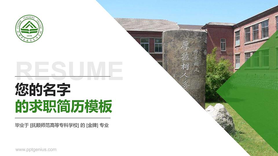 抚顺师范高等专科学校教师/学生通用个人简历PPT模板下载16:9格式PPT封面效果预览图