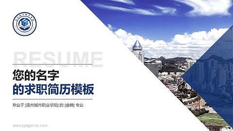 贵州城市职业学院教师/学生通用个人简历PPT模板下载