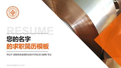湖南有色金属职业技术学院教师/学生通用个人简历PPT模板下载