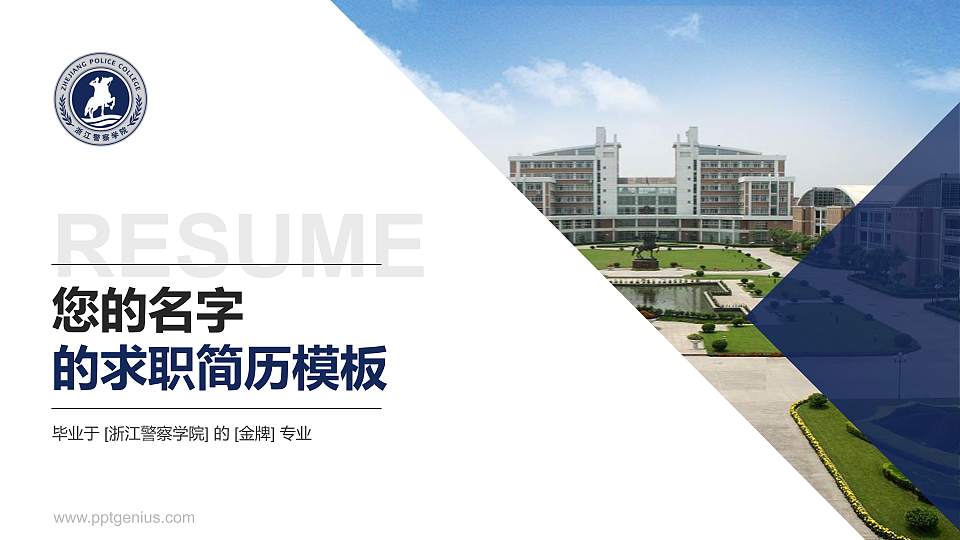 浙江警察学院教师/学生通用个人简历PPT模板下载16:9格式PPT封面效果预览图