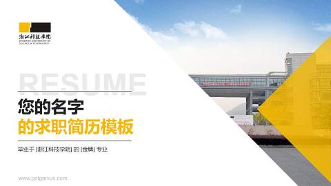浙江科技学院教师/学生通用个人简历PPT模板下载