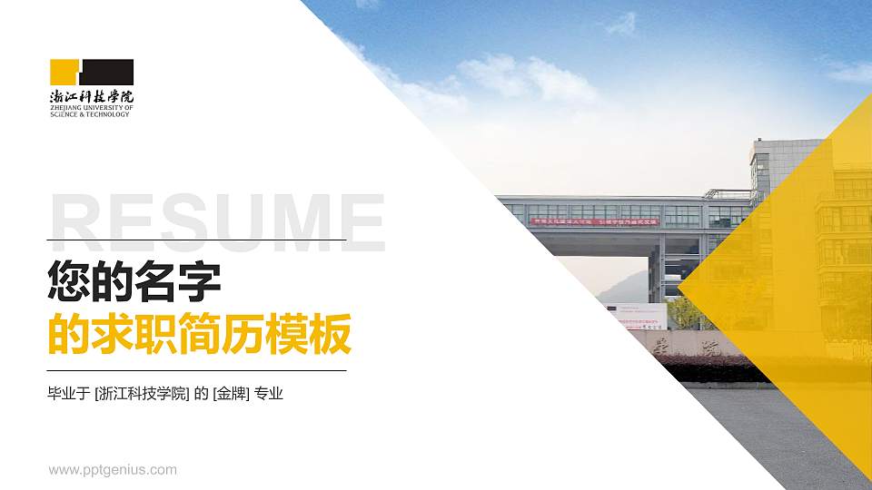 浙江科技学院教师/学生通用个人简历PPT模板下载16:9格式PPT封面效果预览图
