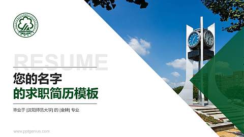 沈阳师范大学教师/学生通用个人简历PPT模板下载