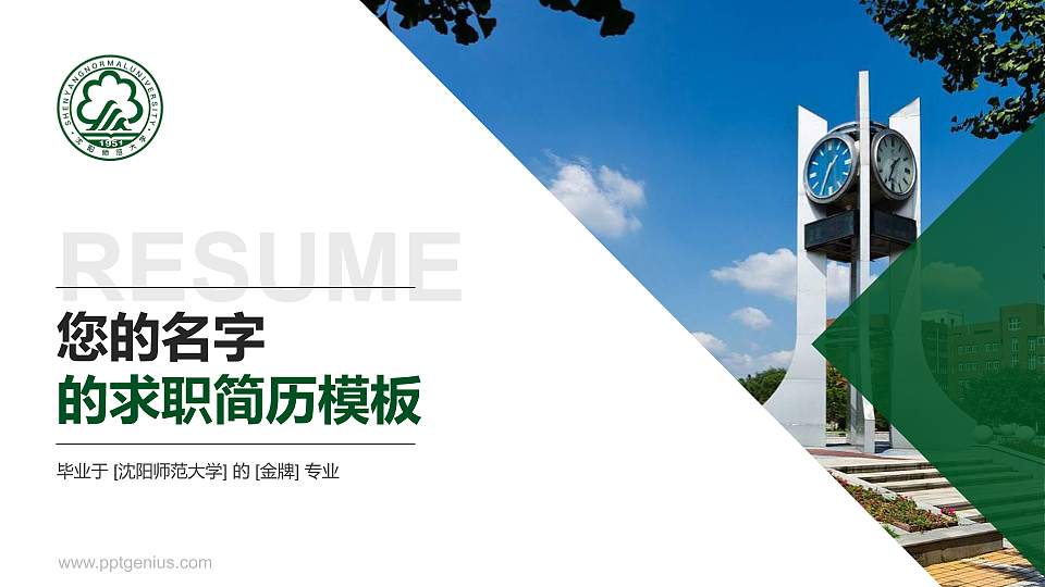 沈阳师范大学教师/学生通用个人简历PPT模板下载16:9格式PPT封面效果预览图