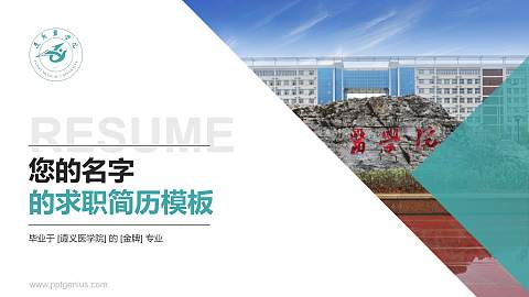 遵义医学院教师/学生通用个人简历PPT模板下载