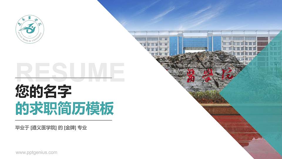 遵义医学院教师/学生通用个人简历PPT模板下载16:9格式PPT封面效果预览图