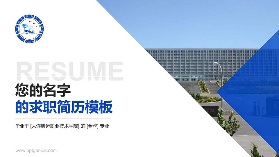 大连航运职业技术学院教师/学生通用个人简历PPT模板下载16:9格式PPT封面效果预览图