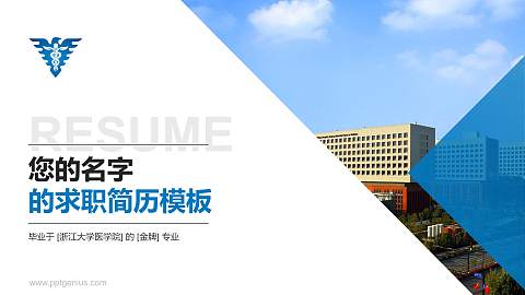 浙江大学医学院教师/学生通用个人简历PPT模板下载