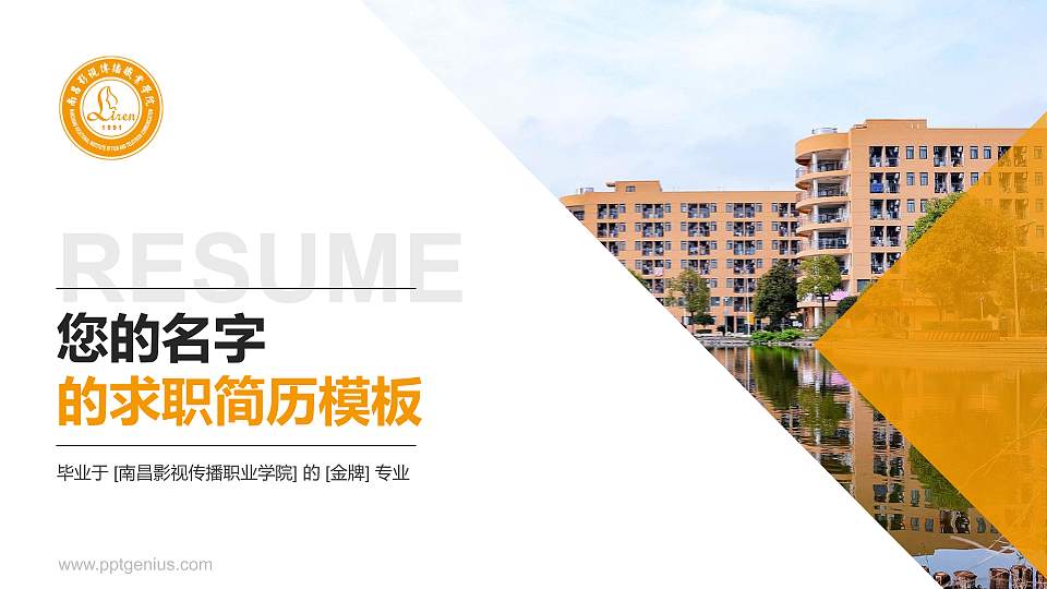 南昌影视传播职业学院教师/学生通用个人简历PPT模板下载16:9格式PPT封面效果预览图