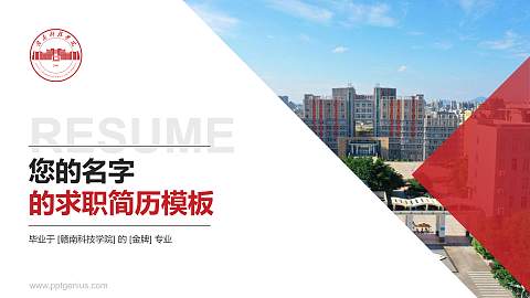 赣南科技学院教师/学生通用个人简历PPT模板下载
