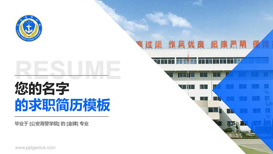 公安海警学院教师/学生通用个人简历PPT模板下载16:9格式PPT封面效果预览图