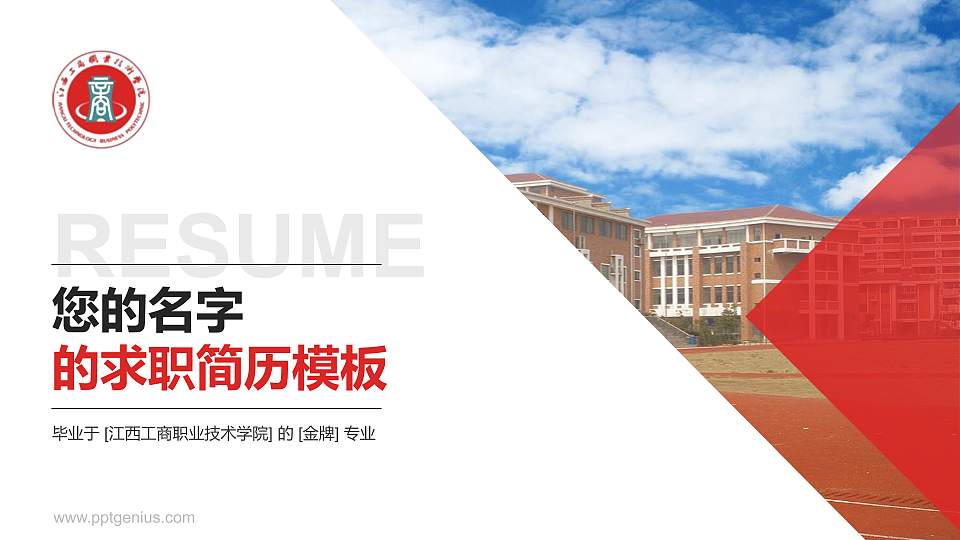 江西工商职业技术学院教师/学生通用个人简历PPT模板下载16:9格式PPT封面效果预览图