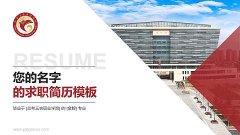 兰考三农职业学院教师/学生通用个人简历PPT模板下载