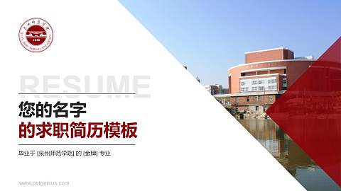 泉州师范学院教师/学生通用个人简历PPT模板下载
