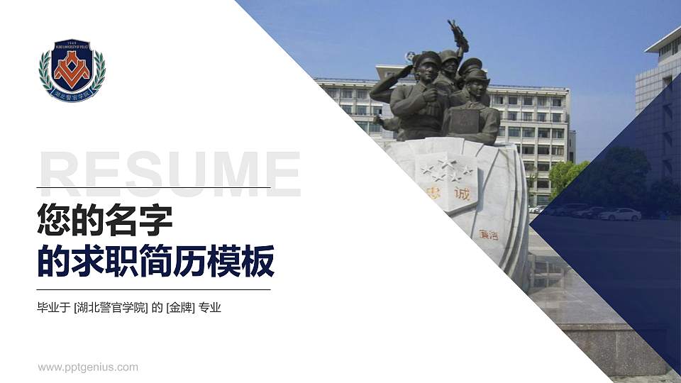 湖北警官学院教师/学生通用个人简历PPT模板下载16:9格式PPT封面效果预览图