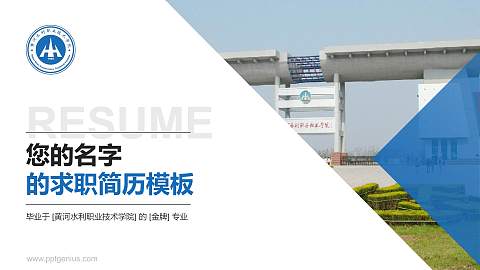 黄河水利职业技术学院教师/学生通用个人简历PPT模板下载
