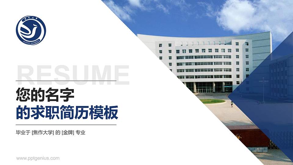 焦作大学教师/学生通用个人简历PPT模板下载16:9格式PPT封面效果预览图