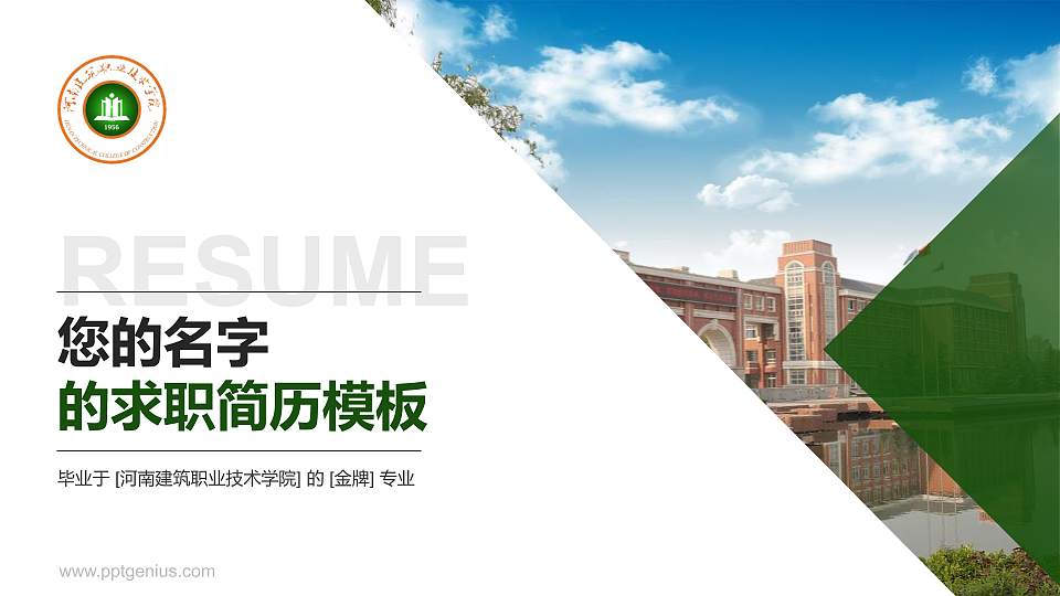 河南建筑职业技术学院教师/学生通用个人简历PPT模板下载16:9格式PPT封面效果预览图