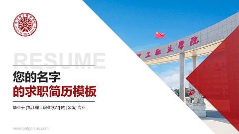 九江理工职业学院教师/学生通用个人简历PPT模板下载