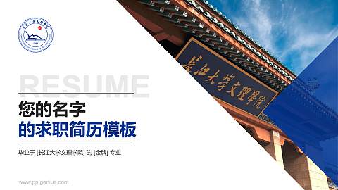 长江大学文理学院教师/学生通用个人简历PPT模板下载