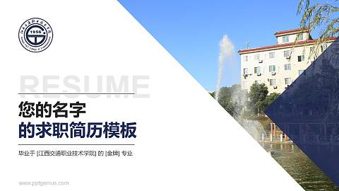 江西交通职业技术学院教师/学生通用个人简历PPT模板下载