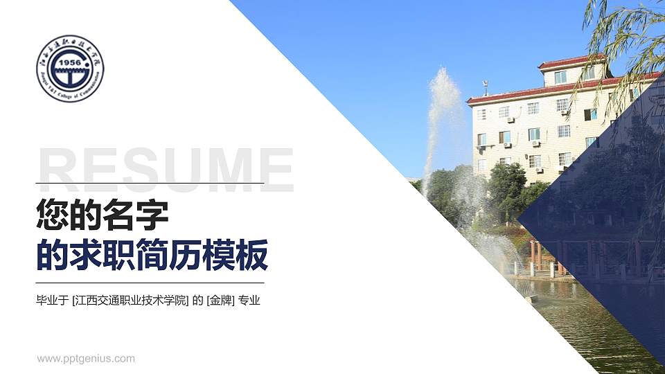 江西交通职业技术学院教师/学生通用个人简历PPT模板下载16:9格式PPT封面效果预览图