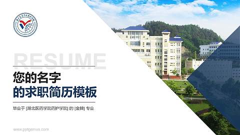 湖北医药学院药护学院教师/学生通用个人简历PPT模板下载