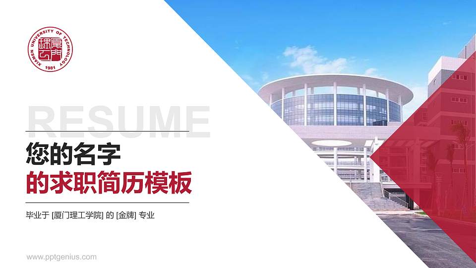 厦门理工学院教师/学生通用个人简历PPT模板下载16:9格式PPT封面效果预览图