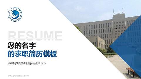武昌职业学院教师/学生通用个人简历PPT模板下载
