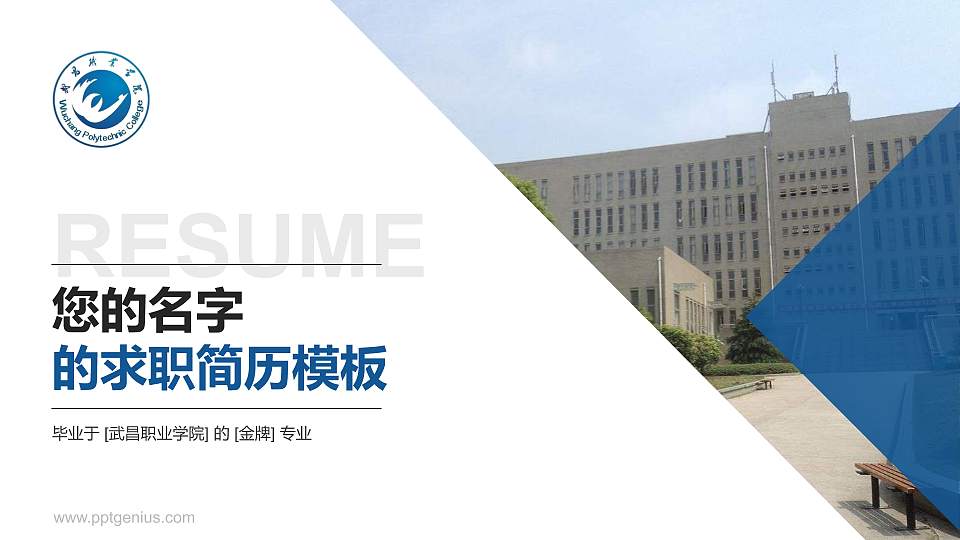 武昌职业学院教师/学生通用个人简历PPT模板下载16:9格式PPT封面效果预览图