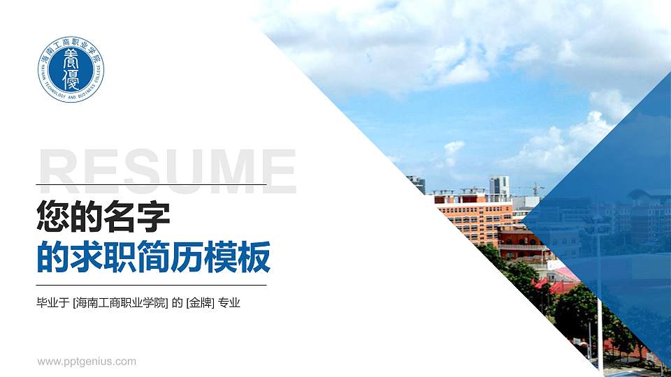 海南工商职业学院教师/学生通用个人简历PPT模板下载16:9格式PPT封面效果预览图