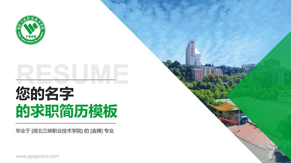 湖北三峡职业技术学院教师/学生通用个人简历PPT模板下载16:9格式PPT封面效果预览图