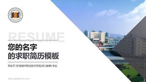 宁波城市职业技术学院教师/学生通用个人简历PPT模板下载