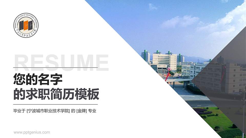 宁波城市职业技术学院教师/学生通用个人简历PPT模板下载16:9格式PPT封面效果预览图