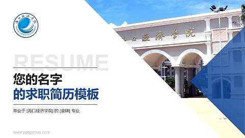 海口经济学院教师/学生通用个人简历PPT模板下载