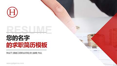 湖南工商职业学院教师/学生通用个人简历PPT模板下载