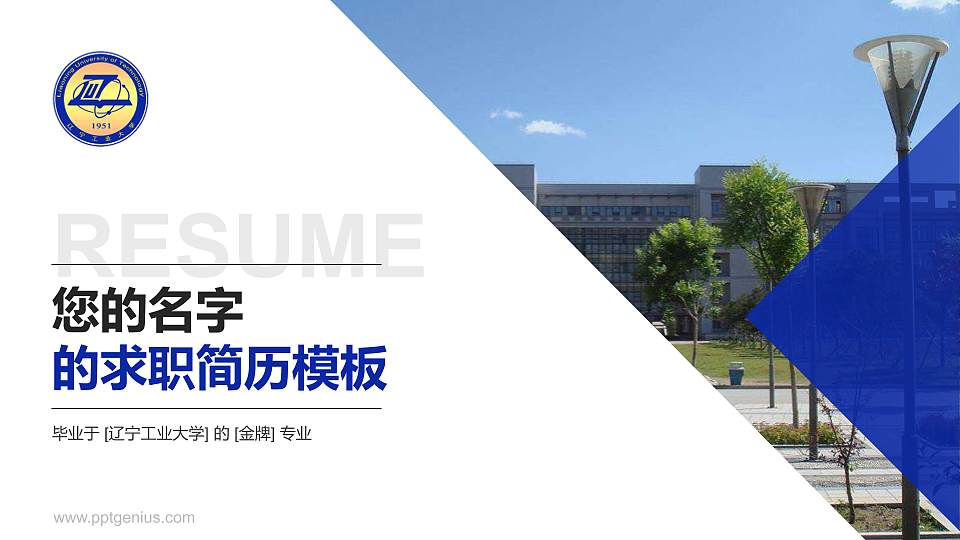 辽宁工业大学教师/学生通用个人简历PPT模板下载16:9格式PPT封面效果预览图