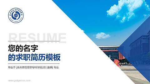 永州师范高等专科学校教师/学生通用个人简历PPT模板下载