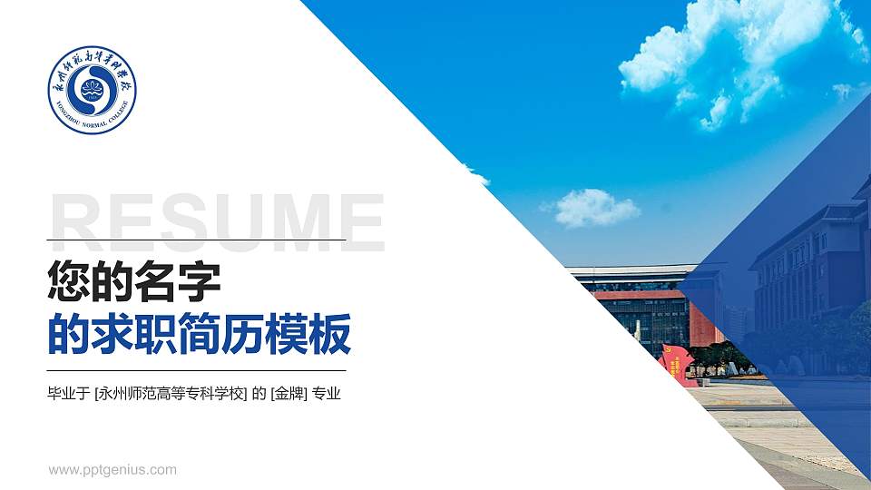 永州师范高等专科学校教师/学生通用个人简历PPT模板下载16:9格式PPT封面效果预览图