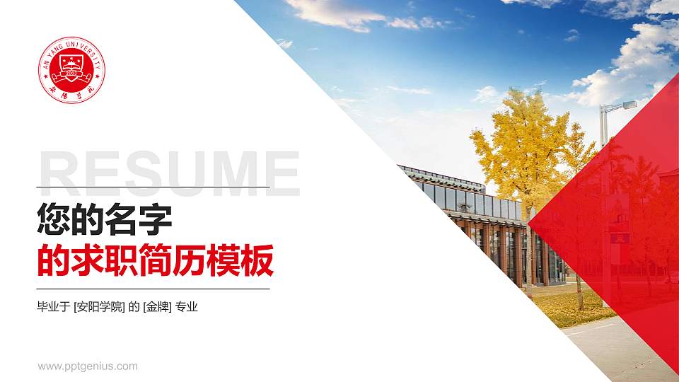 安阳学院教师/学生通用个人简历PPT模板下载16:9格式PPT封面效果预览图