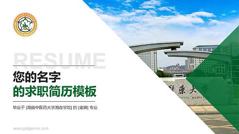 湖南中医药大学湘杏学院教师/学生通用个人简历PPT模板下载