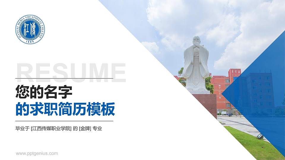 江西传媒职业学院教师/学生通用个人简历PPT模板下载16:9格式PPT封面效果预览图