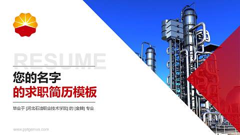 河北石油职业技术学院教师/学生通用个人简历PPT模板下载