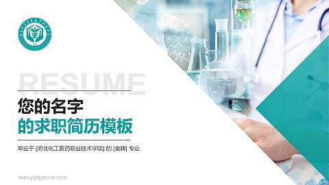 河北化工医药职业技术学院教师/学生通用个人简历PPT模板下载