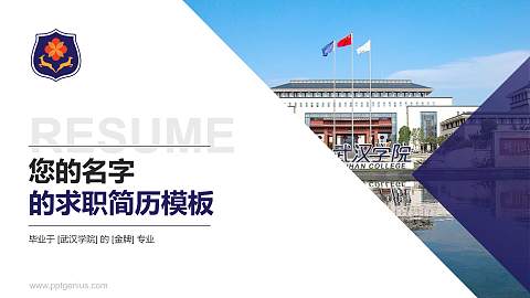 武汉学院教师/学生通用个人简历PPT模板下载