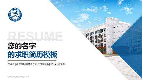 湖北黄冈应急管理职业技术学院教师/学生通用个人简历PPT模板下载