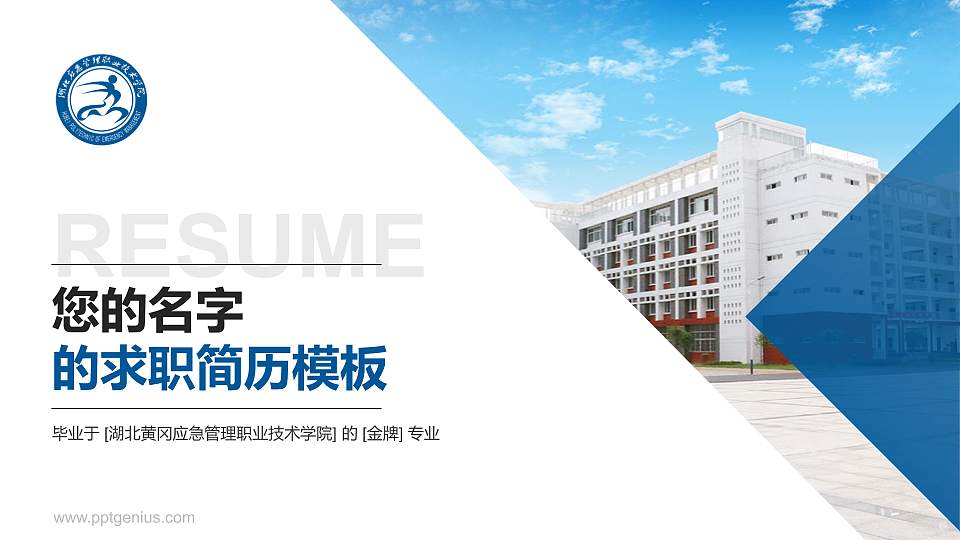 湖北黄冈应急管理职业技术学院教师/学生通用个人简历PPT模板下载16:9格式PPT封面效果预览图