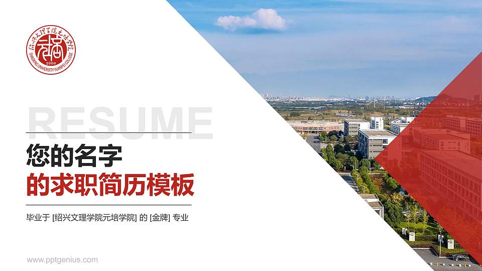 绍兴文理学院元培学院教师/学生通用个人简历PPT模板下载16:9格式PPT封面效果预览图