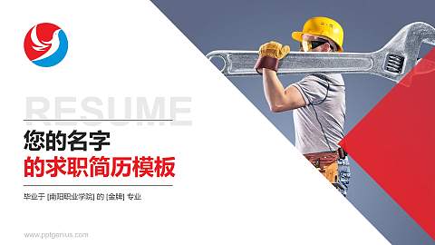 南阳职业学院教师/学生通用个人简历PPT模板下载